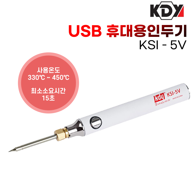 KDY 케이디와이 USB 휴대용 인두기