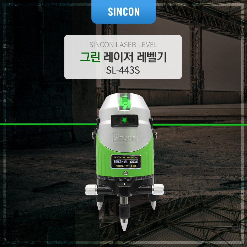 신콘 전자식 센서 그린 레이저 레벨기 SL-443S